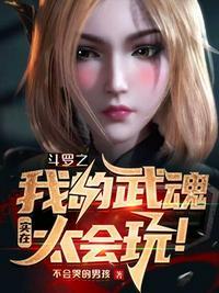 斗罗之我的武魂实在太会玩 最新章节 无弹窗