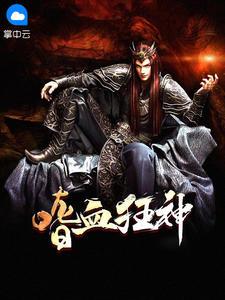 嗜血狂龙 叶辰