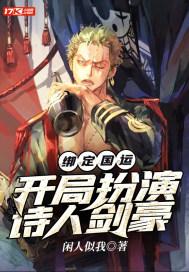 绑定国运开局扮演红发香克斯!