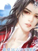 我从远古来