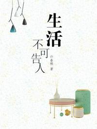 生活不可告人 书评