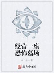 经营一座恐怖墓场太监