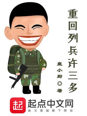 重回列兵许三多笔趣阁