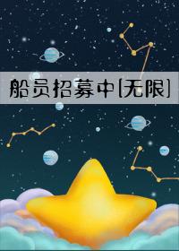 船员招募中无限格格党