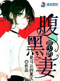 腹黑顾少请矜持