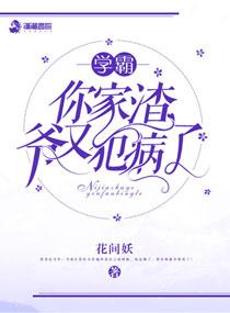 你家渣爷又犯病了晋江