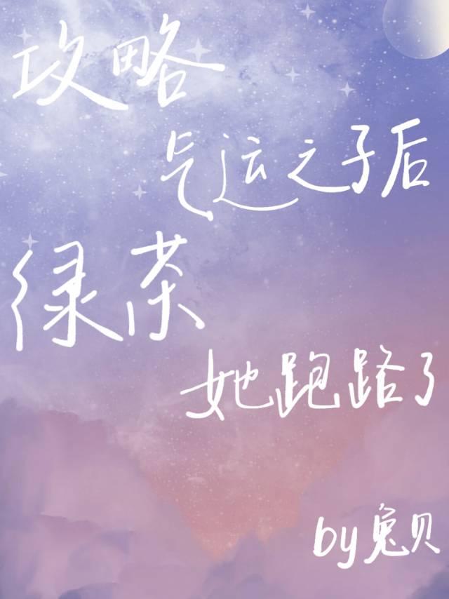 攻略气运之子后绿茶她跑路了笔趣阁