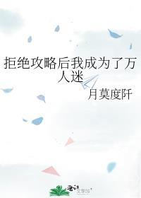 拒绝攻略后我成为了万人迷月莫度阡