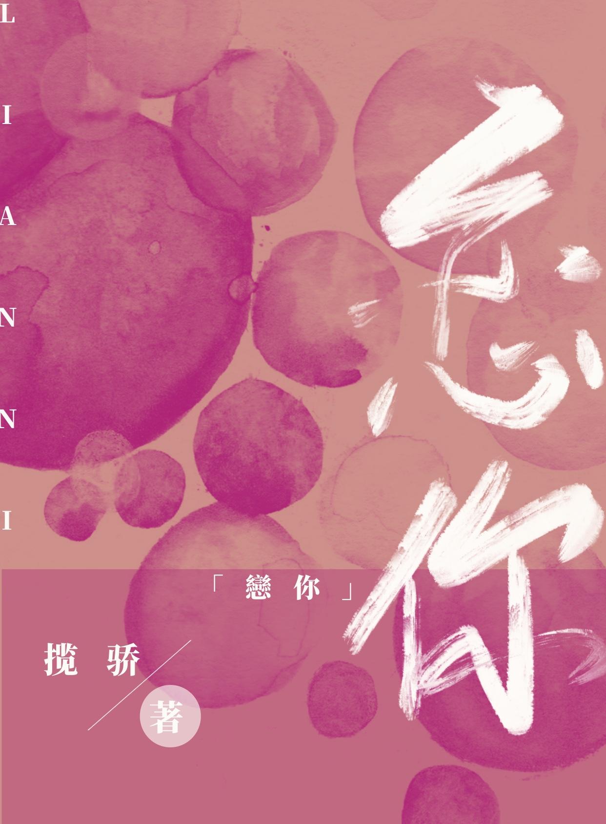 恋你成瘾双医生全文免费阅读