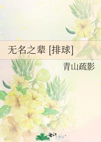 无名之辈排球青山疏影