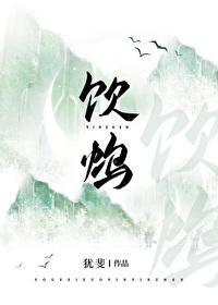 饮鸩止渴造句