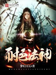 耐色法神有女主吗