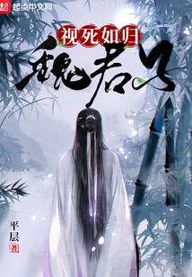 魏君子