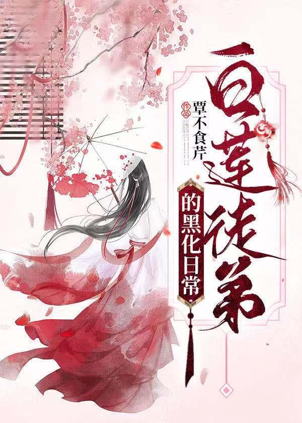 白莲徒弟的黑化日常资源
