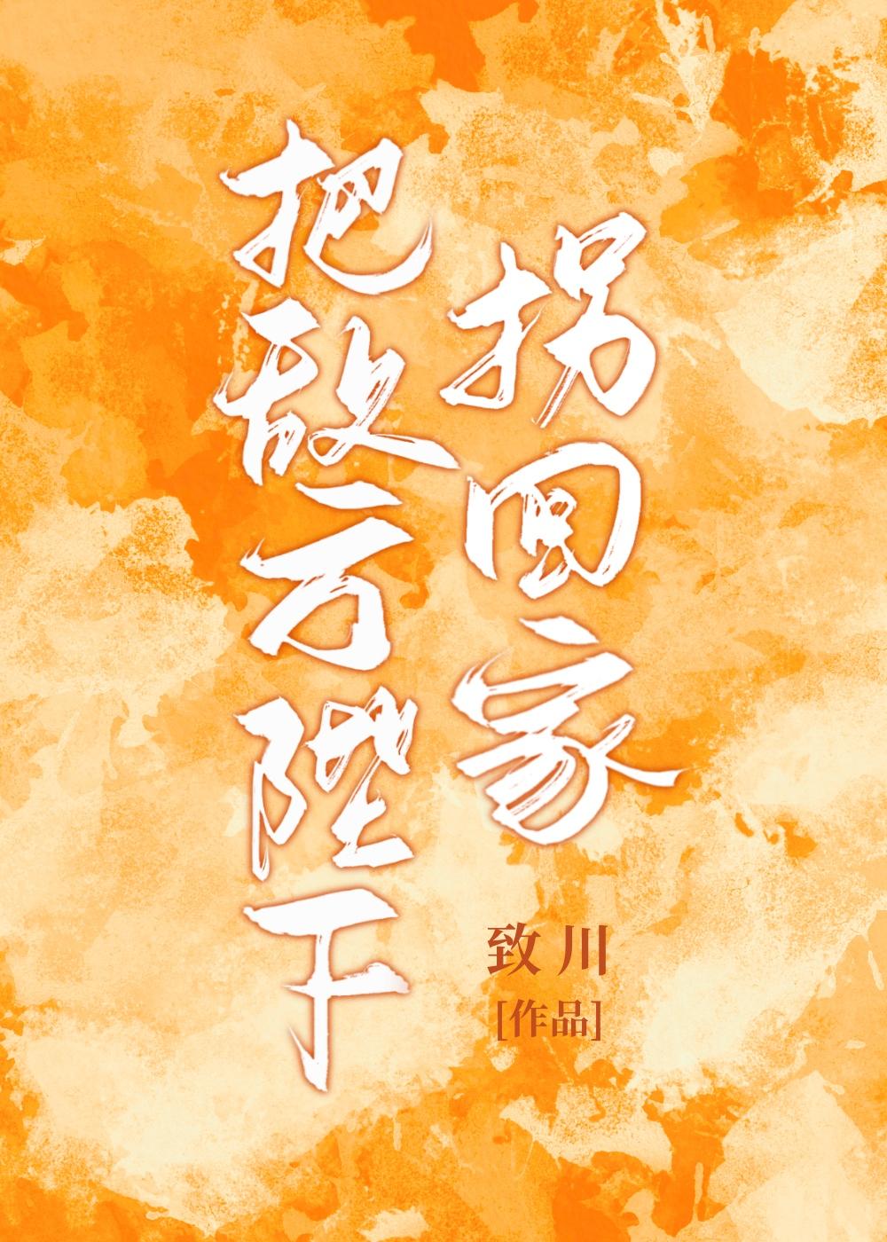 把敌方陛下拐回家至川