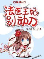 法医王妃别动刀txt