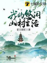 我的异能悠闲生活