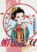 假面的盛宴