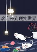 欢迎来到现实世界讲了什么