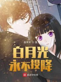 白月光永不投降类似