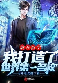 我打造了世界第一名校.txt