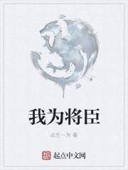 我为将军解战裙全文免费阅读