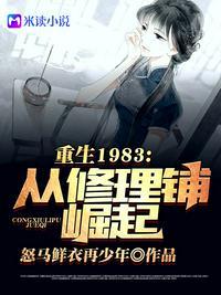 重回1983从修理铺崛起 八零