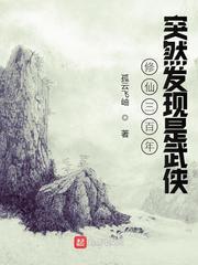 修仙三百年突然发现是武侠漫画