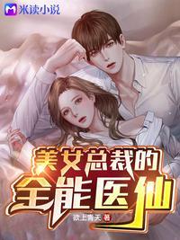美女总裁的全能兵王百科