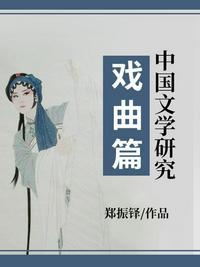 对中国文学戏曲的感受