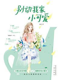 别动我家小可爱免费阅练tⅹt