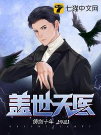盖世天医铸剑十年txt