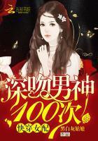 快穿女配深吻男神100次txt