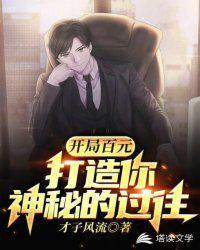 开局百元打造你神秘的过往txt