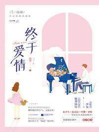 终于爱情全文阅读免费笔趣阁