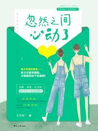 忽然之间心动了全文免费