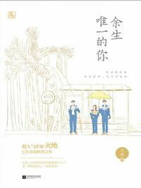 余生唯一的你 第10章