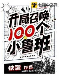 开局召唤100个小鲁班txt全文免费