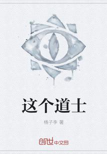 这个道士惹不起