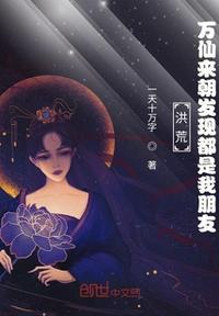 洪荒仙神万道123