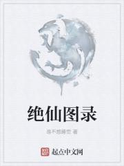 绝仙阁什么意思