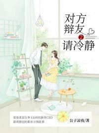 对方辩友请冷静2笔趣阁
