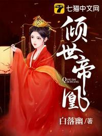 倾世帝凰 小珞惜