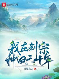 我在剑宗种田六十年起点