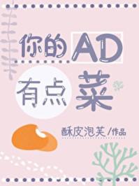 你的ad有点菜电竞TXT