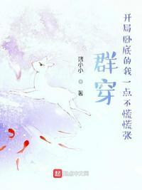 开局卧底的我一点不慌慌张 猪小小