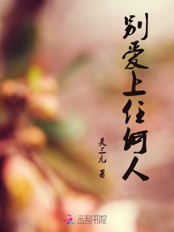别爱上任何人故事梗概