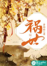 祸世是什么意思