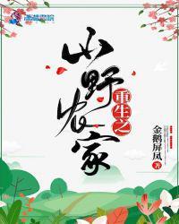 重生之山野农家医女txt