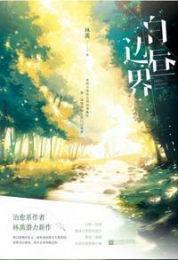 白昼边界林蓠